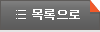 목록으로