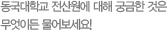 동국대학교 듀이카에 대해 궁금한 것은 무엇이든 물어보세요!