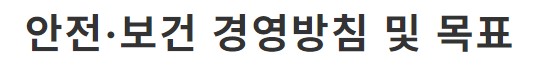 안전보건 경영방침 및 목표
