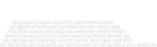  경영학부 한국뿐 아니라 전 세계에서 가장 인기 있는 전공이 무엇인지 아십니까? 모든 사람들이 과거에서부터 현재 그리고 미래에 이르기까지 가장 많은 관심을 가지고 있으며, 또 성공적, 효율적 성과를 위해 노력하는 분야가 무엇인지 아십니까? 경영학과는 변화와 예측 불가능의 현대 사회에서 생존하기 위한 리더십과 경쟁우위를 위한 전략 그리고 부의 창출을 위한 마케팅, 조직관리를 위한 인사, 국제화, 정보화 사회의 인재가 되기 위한 외국어와 정보기술의 활용 등 모든 학문이 종합적이고 체계적인 학습과정으로 설계가 되어있습니다. 