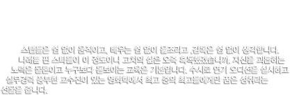 영화영상학부 스탭들은 쉼 없이 움직이고, 배우는 쉼 없이 읊조리고 ,감독은 쉼 없이 생각합니다. 나래를 핀 스타들이 이 정도이니 고치의 삶은 오죽 혹독했겠습니까. 자신을 괴롭히는 노력은 물론이고 누구보다 돋보이는 교육은 기본입니다. 수시로 연기 오디션을 실시하고 실무경력 풍부한 교수진이 있는 영화영상학부에서 최고 중의 최고들에게만 꿈은 성취라는 선물을 줍니다.