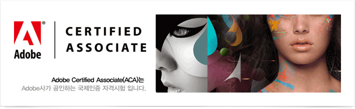 CRETIFIED ASSOCIATE : Adobe Certified Associate(ACA)는 Adobe사가 공인하는 국제인증 자격시험 입니다.