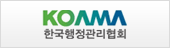 한국행정관리협회