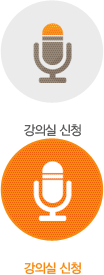 강의실 신청