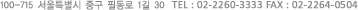 100-715 ����Ư���� �߱� �ʵ��� 1��30  �������б� ����� TEL:02-2260-3333 FAX:02-2264-0504