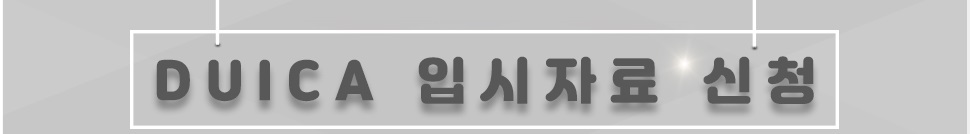 본원은 2~3년제 학점은행 학사학위 과정을 운영하는 전문 교육기관입니다. 홍보자료 1부를 우편으로 발송해 드립니다.