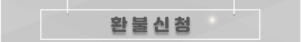 동국대전산원 환불관련내용을 알려드립니다. 