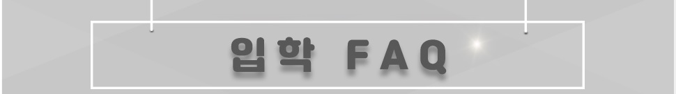 입학에 대한 궁금증 중 가장 많은 질문을 모았습니다. 입한 Q&A 게시판을 이용하시기 전에 먼저 살펴보세요.