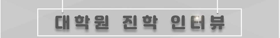 동국대학교 전산원을 통해 취업에 성공한 선배님들의 따뜻하고 생생한 정보를 제공합니다.