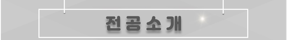 본원은 2~3년제 학점은행 학사학위 과정을 운영하는 전문 교육기관입니다. 