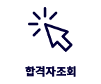 합격자조회